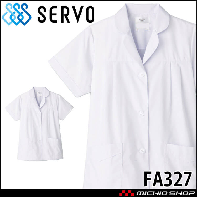 飲食サービス系ユニフォーム SERVO サーヴォ 女性用衿付き白衣(半袖
