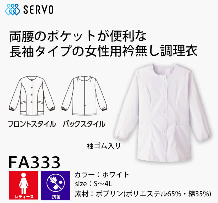 飲食サービス系ユニフォーム SERVO サーヴォ 女性用衿無し白衣(長袖