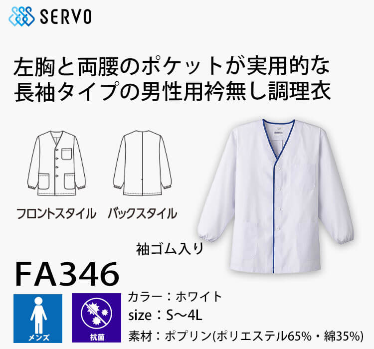 飲食サービス系ユニフォーム SERVO サーヴォ 男性用衿無し白衣(長袖