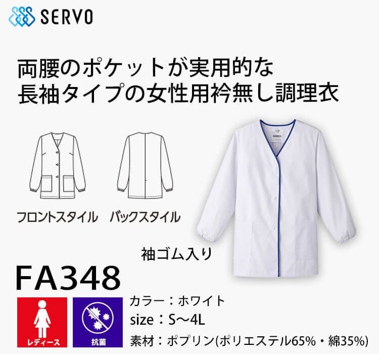 飲食サービス系ユニフォーム SERVO サーヴォ 女性用衿無し白衣(長袖