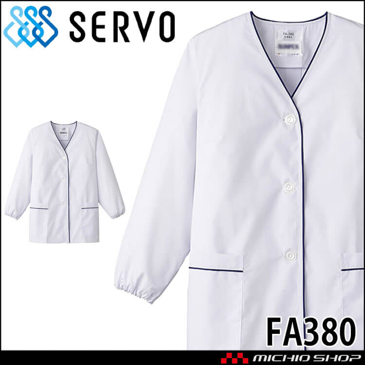 飲食サービス系ユニフォーム SERVO サーヴォ 女性用衿無し白衣(長袖