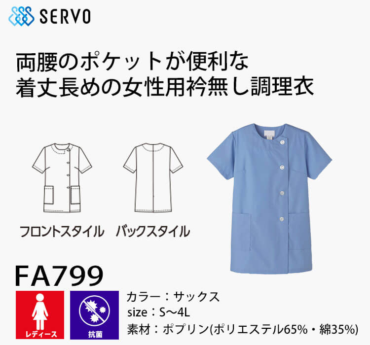 飲食サービス系ユニフォーム SERVO サーヴォ 女性用衿無し調理衣(半袖