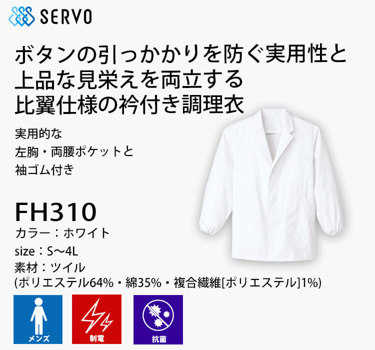 飲食サービス系ユニフォーム SERVO サーヴォ 男性用衿付き白衣(長袖