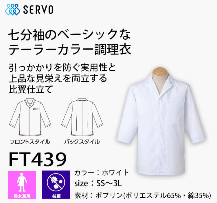 飲食サービス系ユニフォーム SERVO サーヴォ 調理衣 FT439 男女兼用