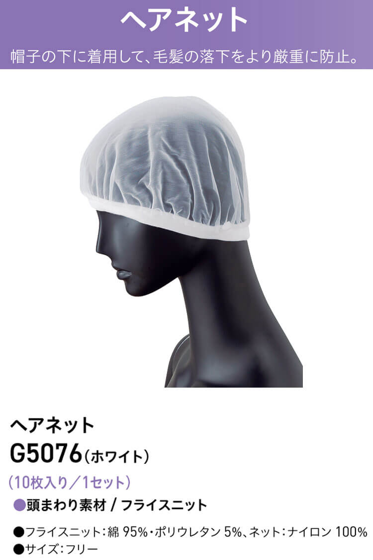 衛生帽子 ヘアネットセット(10枚入り) G5076 サーヴォ SERVO｜作業服