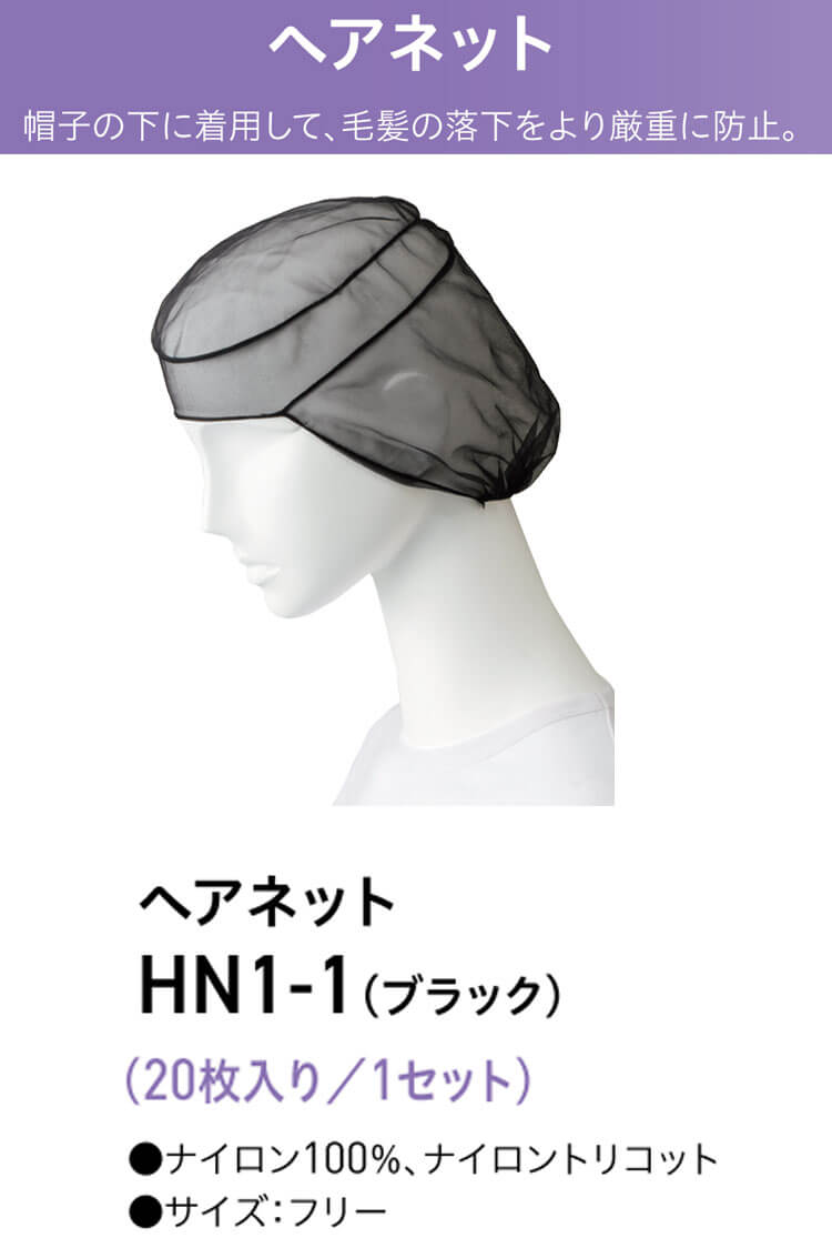 衛生帽子 ヘアネットセット(20枚入り) HN1-1 サーヴォ SERVO