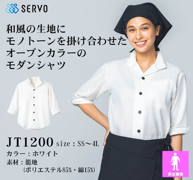 飲食サービス系ユニフォーム SERVO サーヴォ ショップコート JT1200