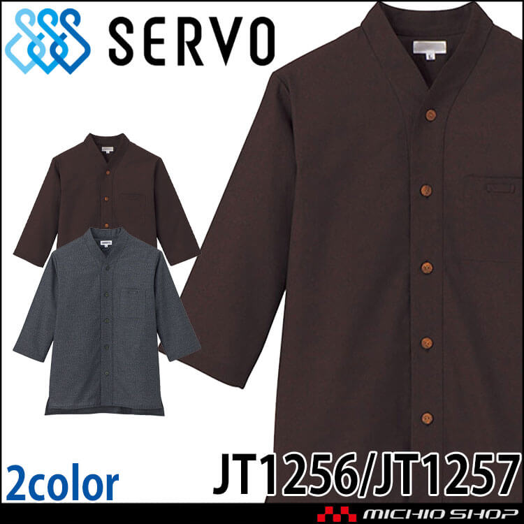 飲食サービス系ユニフォーム SERVO サーヴォ ショップコート JT1256