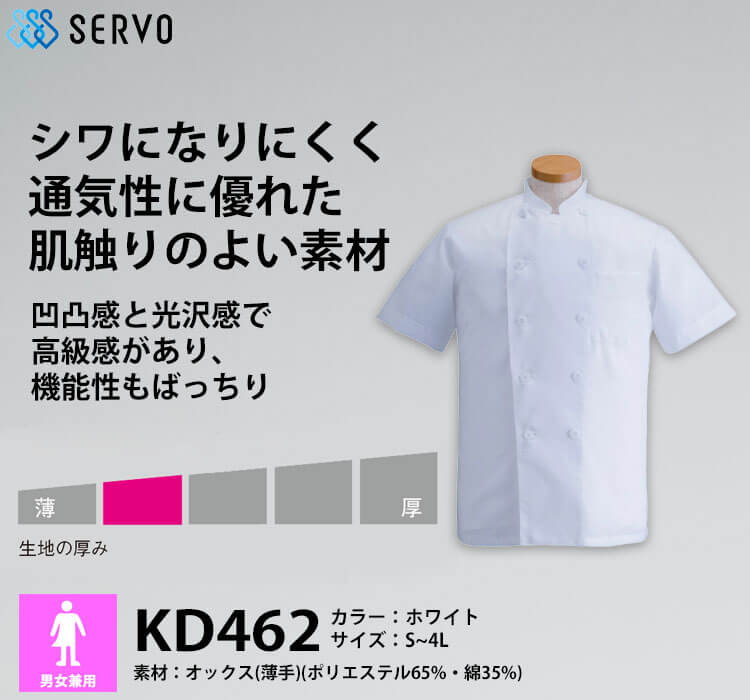飲食サービス系ユニフォーム SERVO サーヴォ コックコート KD462 半袖