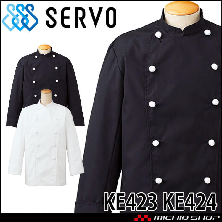 飲食サービス系ユニフォーム SERVO サーヴォ コックコート KE423 KE424