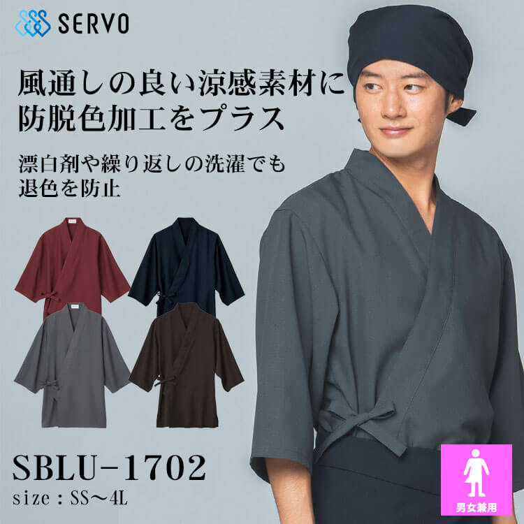 select shop KURO専用ユニフォーム 飲食サービス系ユニフォーム SERVO サーヴォ 作務衣 SBLU-1702 男女