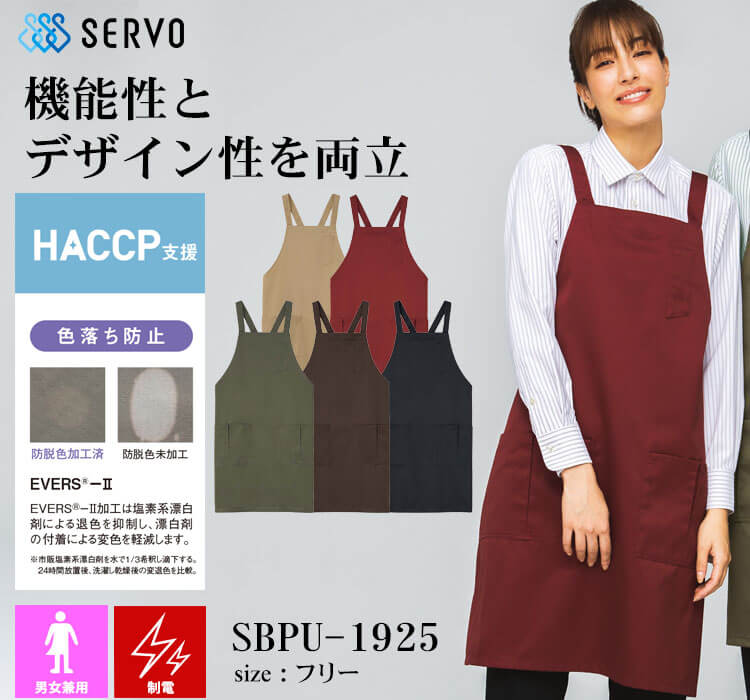 飲食サービス系ユニフォーム SERVO サーヴォ 胸あてエプロン SBPU-1925