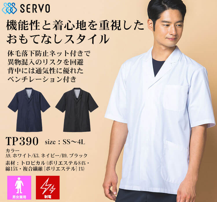 飲食サービス系ユニフォーム SERVO サーヴォ 調理衣(衿付き) TP390