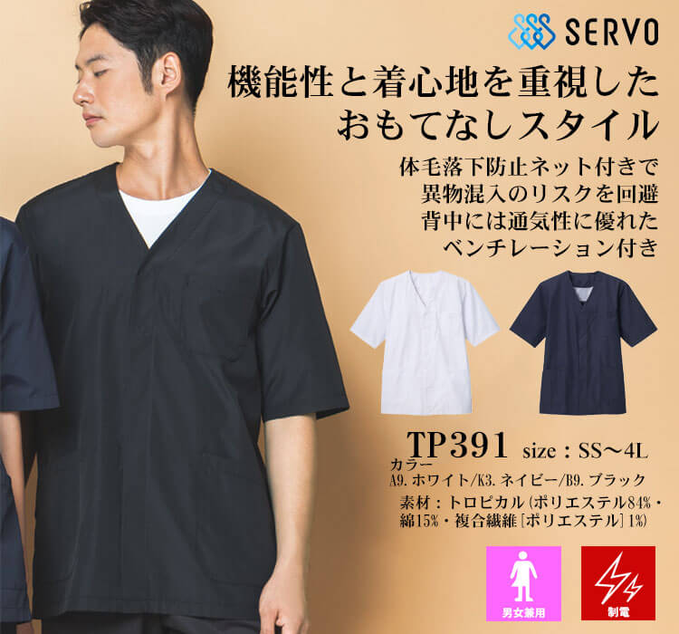 飲食サービス系ユニフォーム SERVO サーヴォ 調理衣(衿なし) TP391