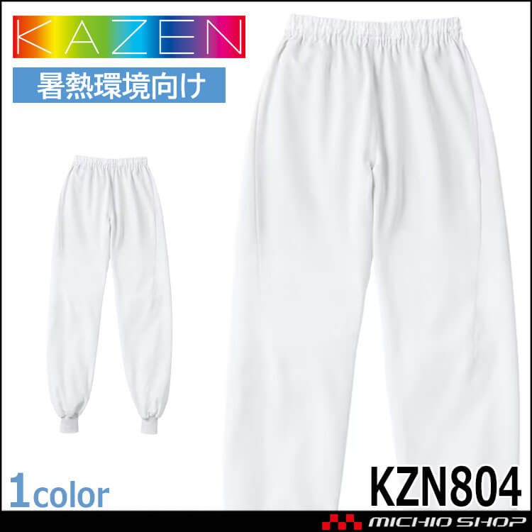 食品工場白衣 スラックス KZN804 男女兼用 カゼン KAZEN フード