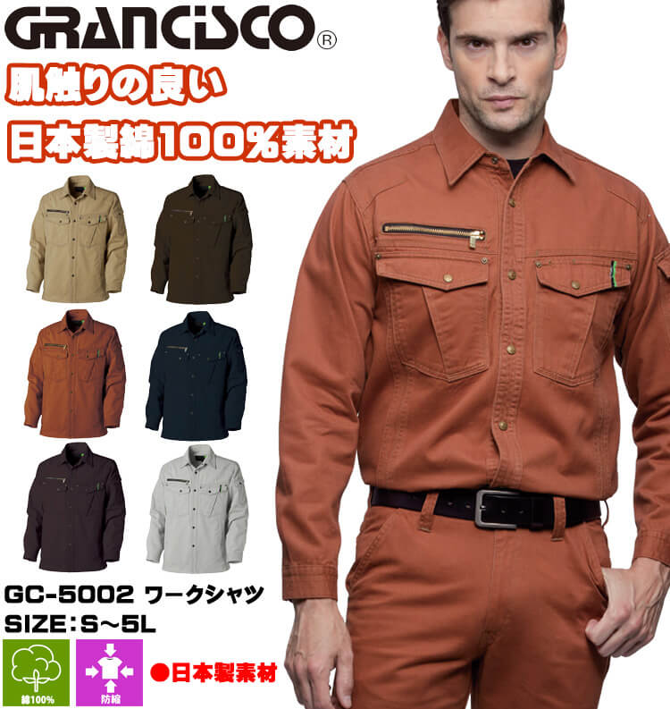 GRANCISCO グランシスコ ワークシャツ GC-5002 タカヤ商事 作業服 秋冬