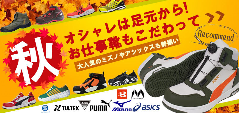 秋の安全靴特集