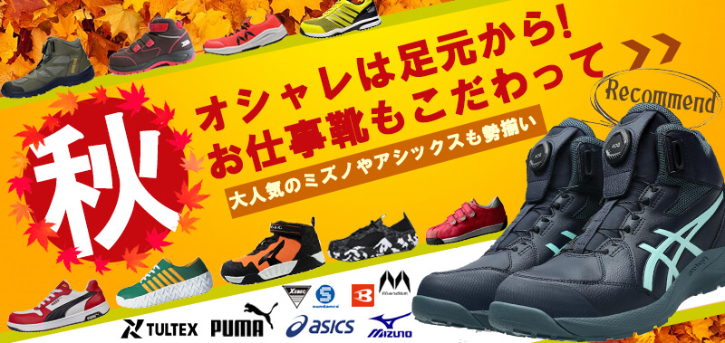 2026年 秋の安全靴特集