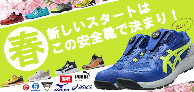 春の安全靴特集
