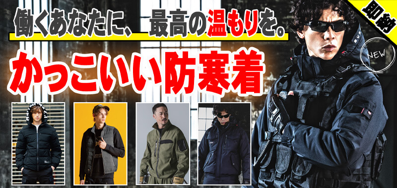 人気 防寒作業着 新作 秋冬特集バナー