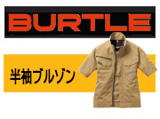 かっこいい作業服 バートル 半袖ブルゾン