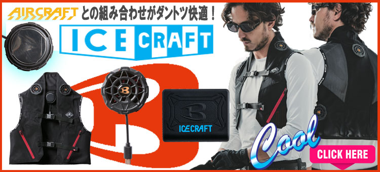 2025年春夏新作 バートル エアークラフト | 空調服・ファン付き