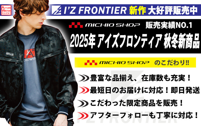 アイズフロンティア(I'Z FRONTIER)の通販 | 作業服・作業着を買うなら