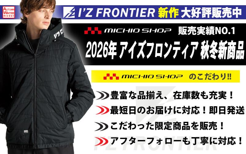 アイズフロンティア(I'Z FRONTIER)2026-2027年秋冬新作の通販 | 作業服