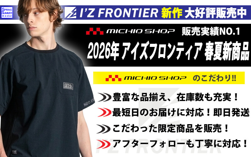 アイズフロンティア 2026年 春夏新作