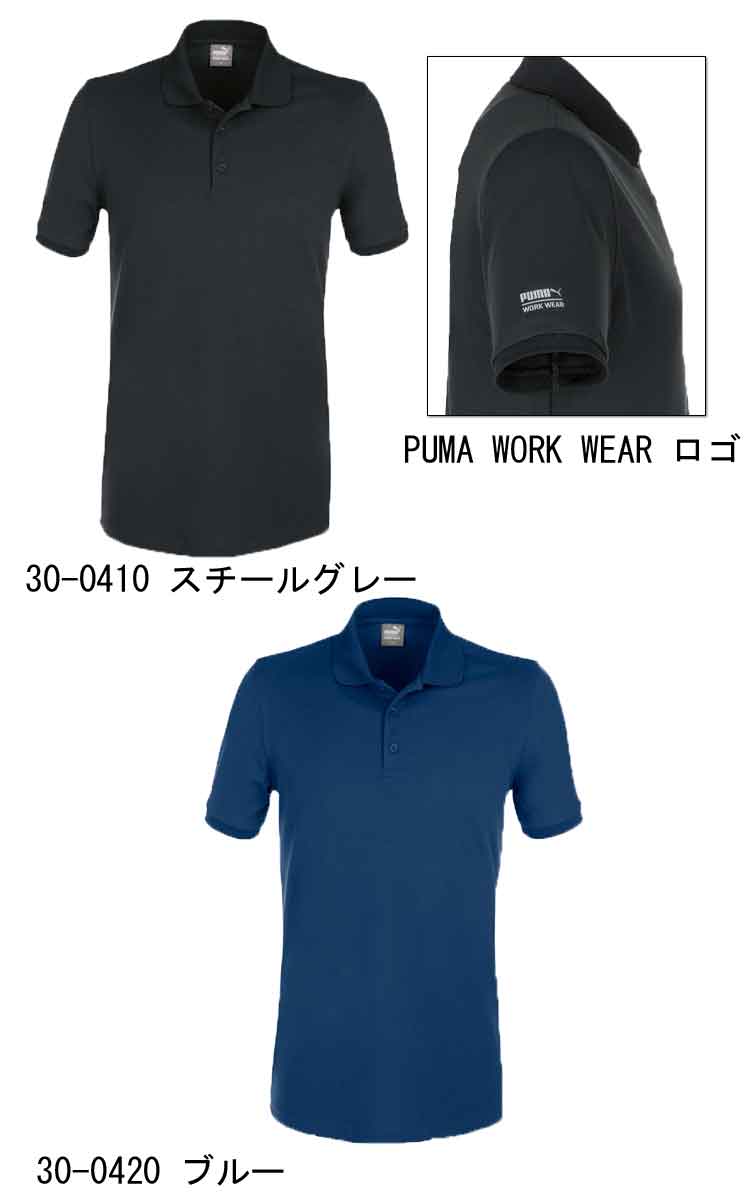 Puma Work Wear プーマワークウェア 半袖ポロシャツ 30 0410 30 04 作業服 カジュアル 作業服ショップ ミチオショップ