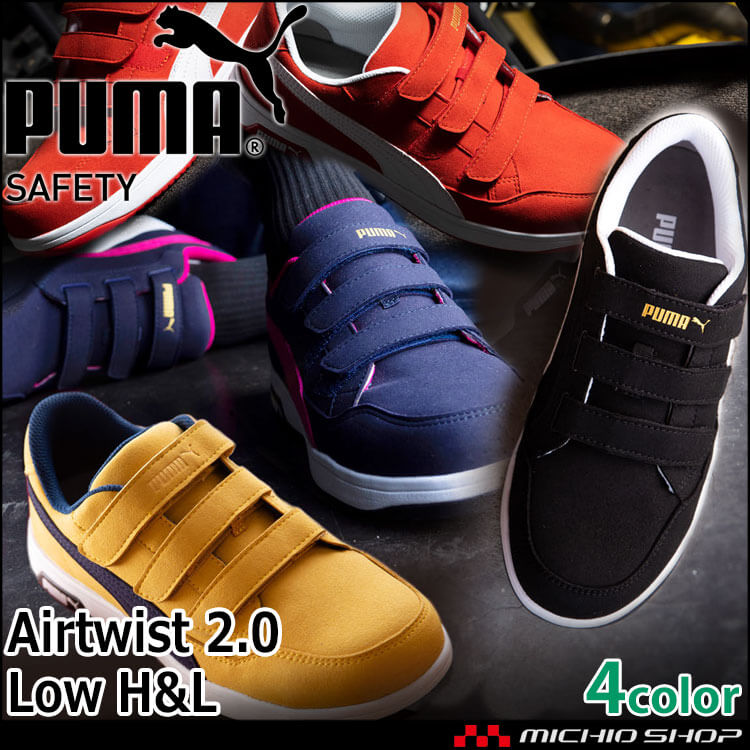 安全靴 PUMA プーマ エアツイスト2.0・ロー・フック&ループ 64204 