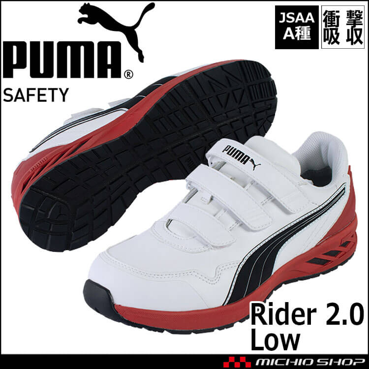 安全靴 PUMA プーマ ライダー2.0・ロー 64241｜作業服・作業着の総合通販専門店【ミチオショップ】