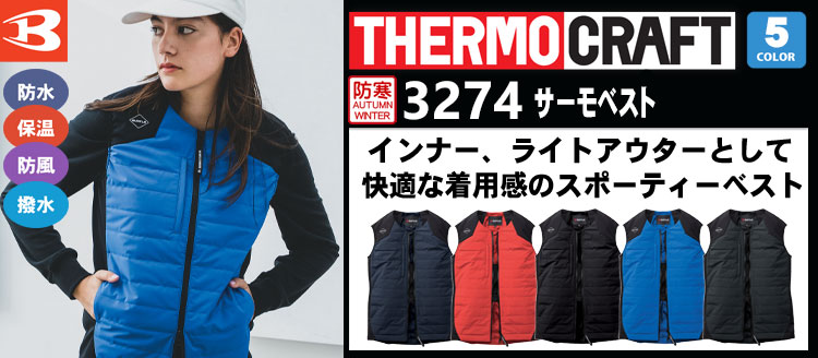 バートル サーモクラフト 防寒着 3274