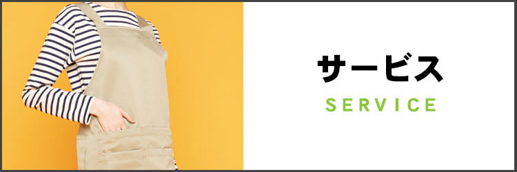 タカヤ商事 サービス