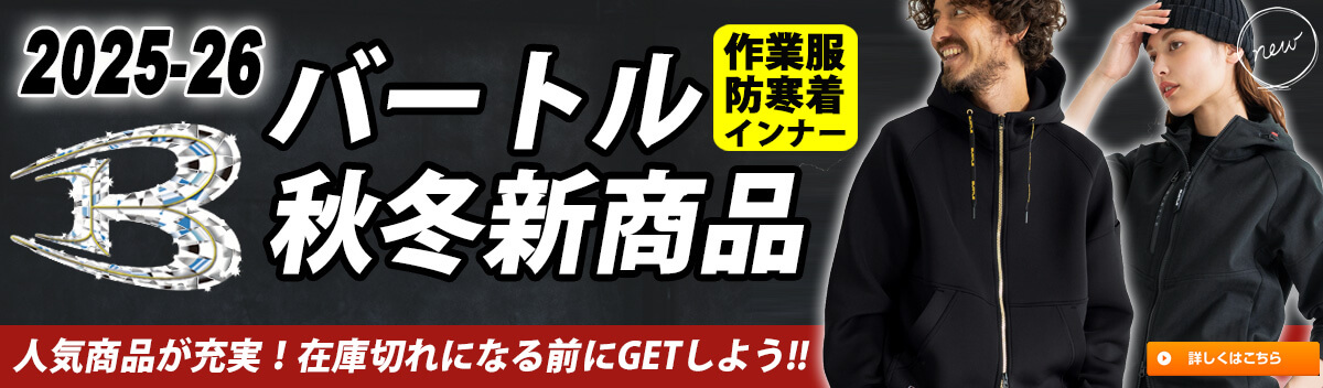 バートル 2025年 新作 秋冬作業服