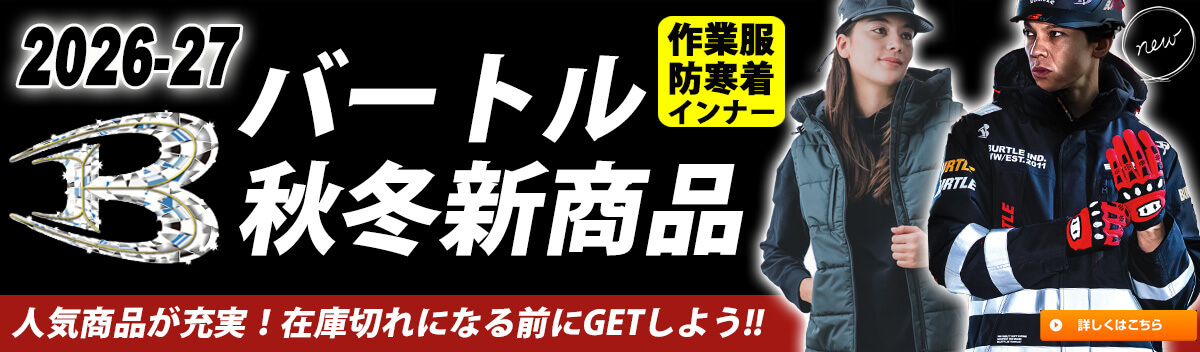 2026年秋】バートル(BURTLE)の通販 | 作業服・作業着を買うならミチオ