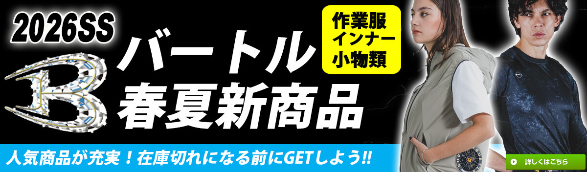 バートル BURTLE 2026年春夏作業服