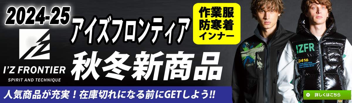 アイズフロンティア 2024年 2025年 新作 秋冬作業服