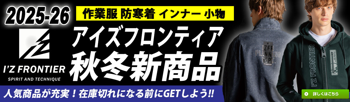 アイズフロンティア 2025年 新作 秋冬作業服