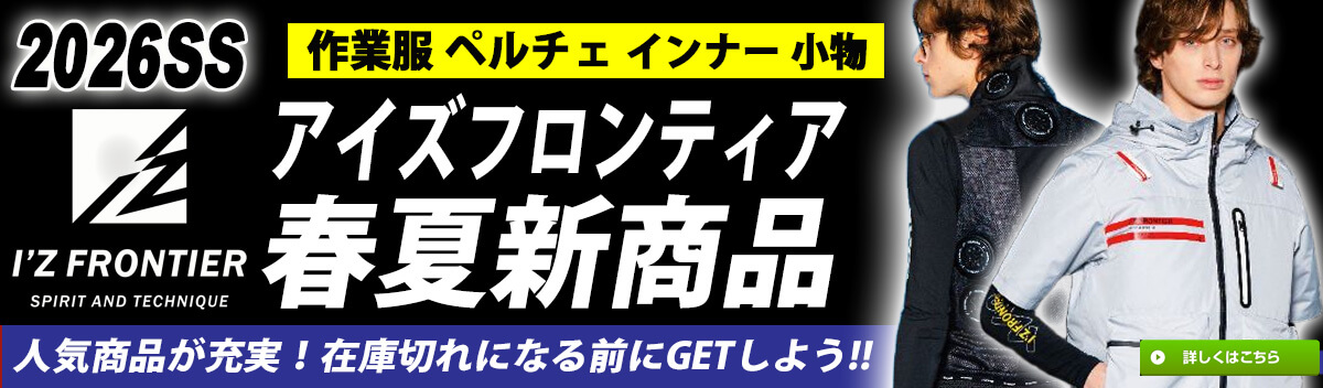 アイズフロンティア IZ 2026年春夏作業服 最新作