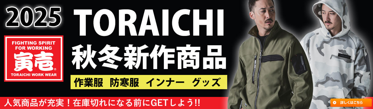 寅壱 2025年 新作 秋冬作業服
