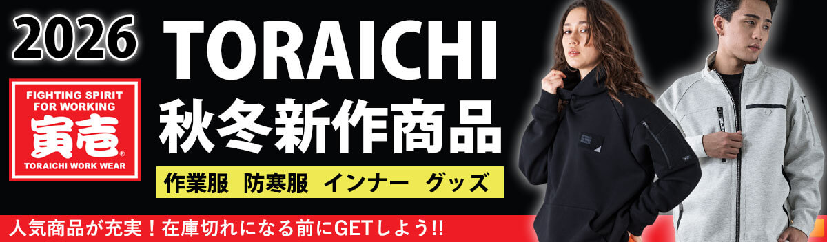 寅壱の2026年秋冬新作 作業服 