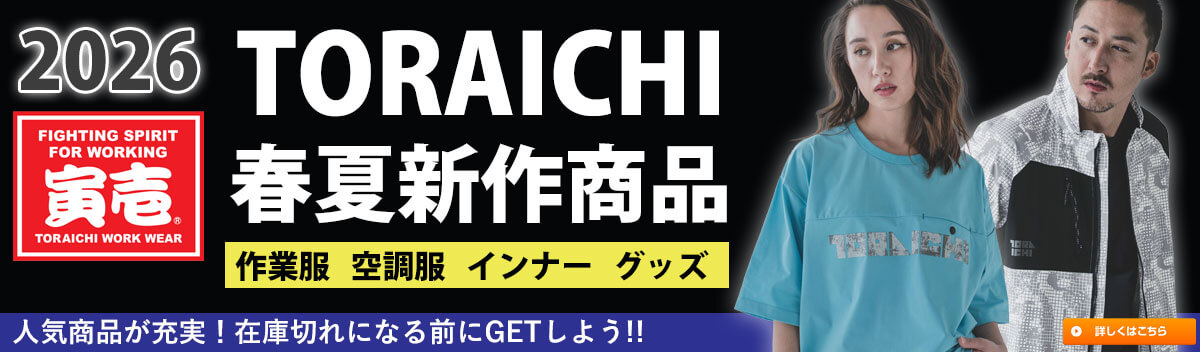寅壱 toraichi 2026年春夏作業服