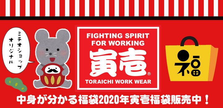 寅壱福袋 販売中