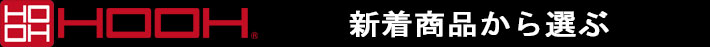 新着商品から選ぶ